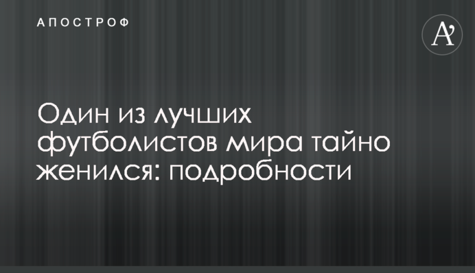 Один из лучших футболистов мира тайно женился: подробности