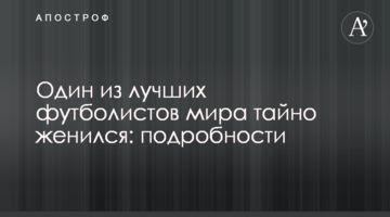 Один из лучших футболистов мира тайно женился: подробности