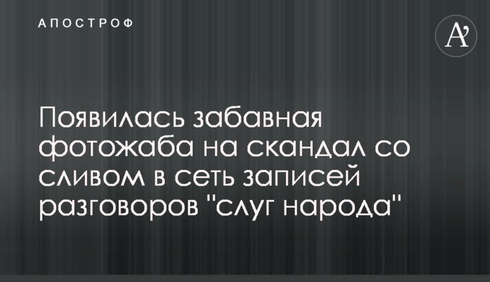 З'явилася кумедна фотожаба на скандал зі зливом в мережу записів розмов 
