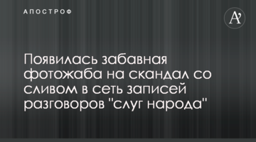Появилась забавная фотожаба на скандал со сливом в сеть записей разговоров "слуг народа"