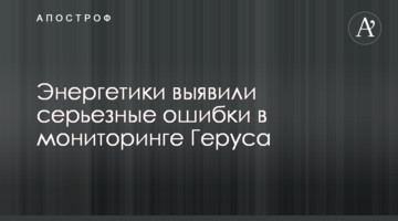 Энергетики выявили серьезные ошибки в мониторинге Геруса