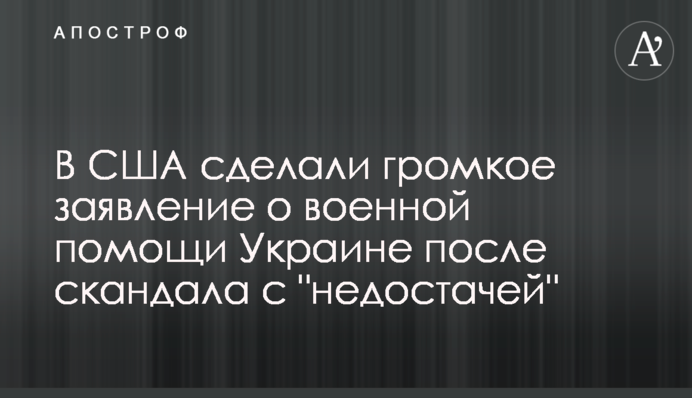 В США сделали громкое заявление о военной помощи Украине после скандала с "недостачей"