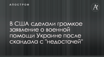 В США сделали громкое заявление о военной помощи Украине после скандала с "недостачей"