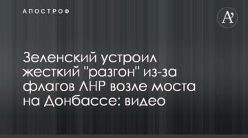 ​Зеленський влаштував жорсткий "розгін" через "прапори" бойовиків ЛНР біля моста на Донбасі: відео