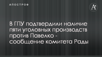 В ГПУ подтвердили наличие пяти уголовных производств против Павелко - сообщение комитета Рады