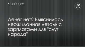 Денег нет? Выяснилась неожиданная деталь с зарплатами для "слуг народа"