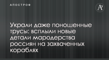 Вкрали навіть поношені труси: спливли нові деталі мародерства росіян на захоплених кораблях