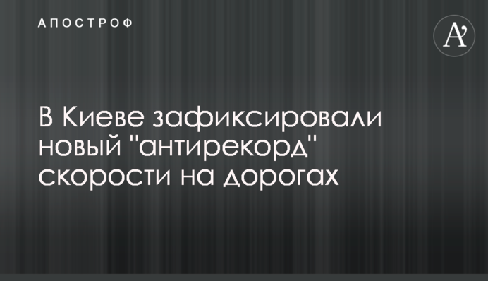 В Киеве зафиксировали новый 