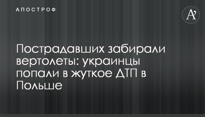 Пострадавших забирали вертолеты: украинцы попали в жуткое ДТП в Польше