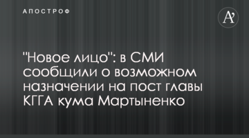 "Новое лицо": в СМИ сообщили о возможном назначении на пост главы КГГА кума Мартыненко