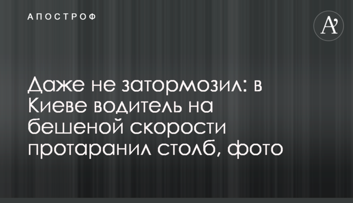 Навіть не загальмував: у Києві водій на шаленій швидкості протаранив стовп, фото