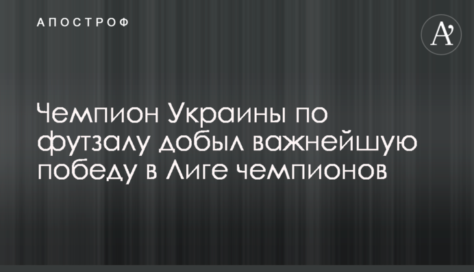 Чемпіон України з футзалу здобув важливу перемогу в Лізі чемпіонів