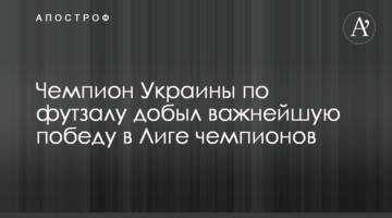 Чемпион Украины по футзалу добыл важнейшую победу в Лиге чемпионов