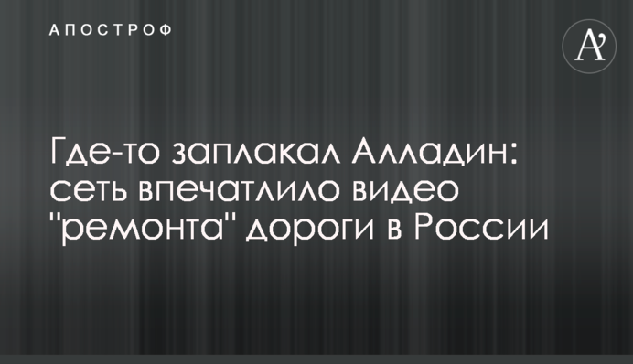Где-то заплакал Алладин: сеть впечатлило видео 