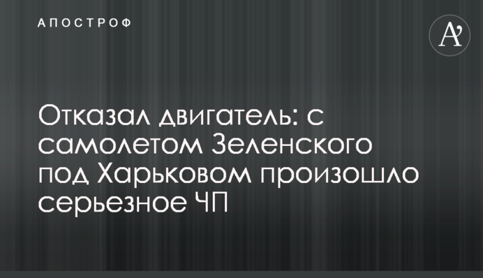 Отказал двигатель: с самолетом Зеленского под Харьковом произошло серьезное ЧП