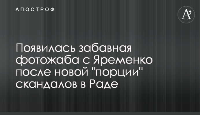 Появилась забавная фотожаба с Яременко после новой 