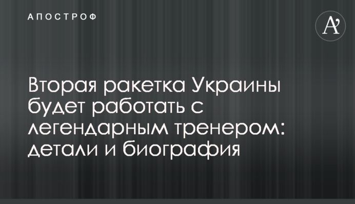 Вторая ракетка Украины будет работать с легендарным тренером: детали и биография