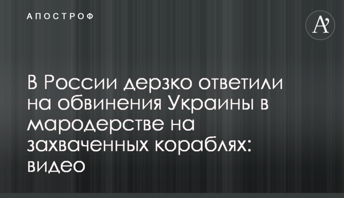 В России дерзко ответили на обвинения Украины в мародерстве на захваченных кораблях: видео