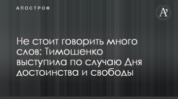Не варто говорити багато слів: Тимошенко виступила з нагоди Дня гідності та свободи