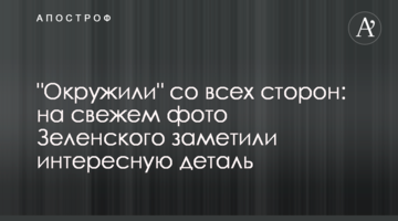 "Оточили" з усіх боків: на свіжому фото Зеленського помітили цікаву деталь