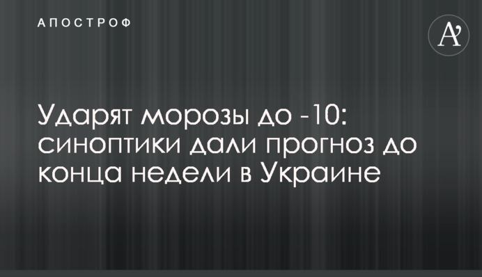 Ударят морозы до -10: синоптики дали прогноз до конца недели в Украине