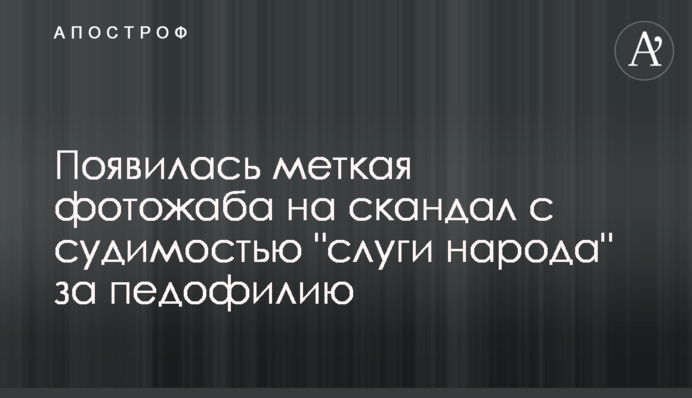 З'явилася влучна фотожаба на скандал із судимістю 
