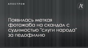 Появилась меткая фотожаба на скандал с судимостью "слуги народа" за педофилию