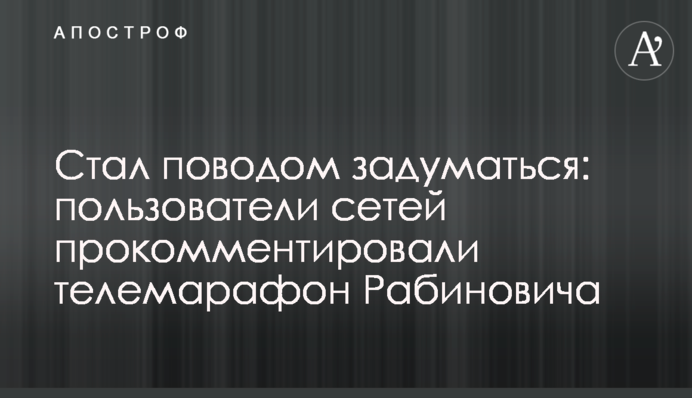Стал поводом задуматься: пользователи сетей прокомментировали телемарафон Рабиновича