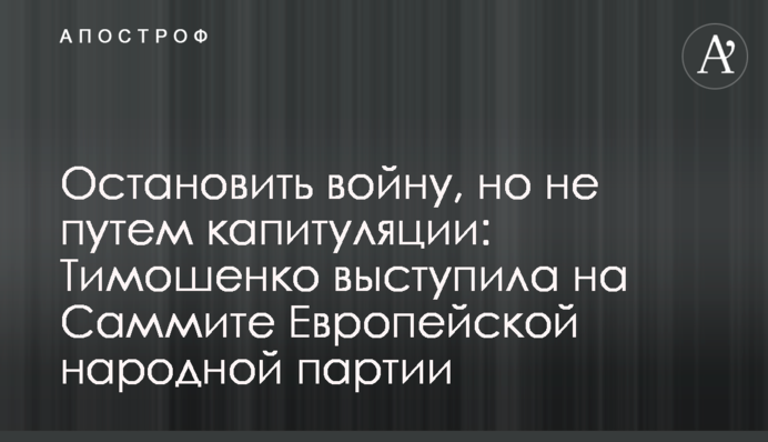 Зупинити війну, але не шляхом капітуляції: Тимошенко виступила на Саміті Європейської народної партії