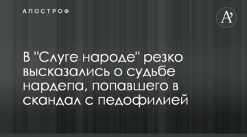 В "Слуге народе" резко высказались о судьбе нардепа, попавшего в скандал с педофилией