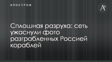 Суцільна розруха: мережу жахнули фото розграбованих Росією кораблів