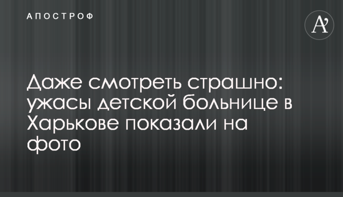Даже смотреть страшно: ужасы детской больницы в Харькове показали на фото
