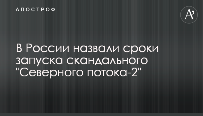 У Росії назвали терміни запуску скандального 