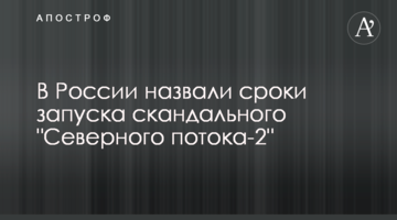 У Росії назвали терміни запуску скандального "Північного потоку-2"
