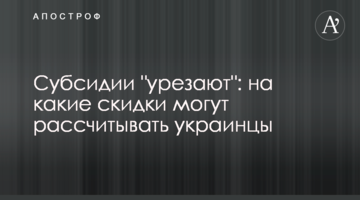 Субсидии "урезают": на какие скидки могут рассчитывать украинцы