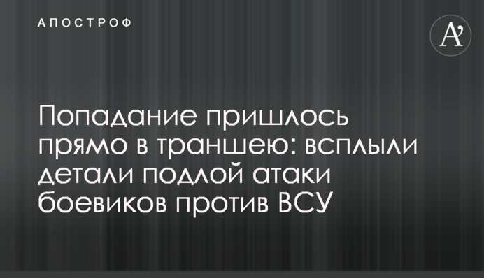 Снаряд потрапив прямо в траншею: спливли деталі підлої атаки бойовиків проти ЗСУ