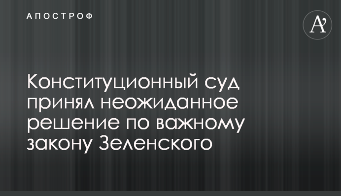 Конституционный суд принял неожиданное решение по важному закону Зеленского
