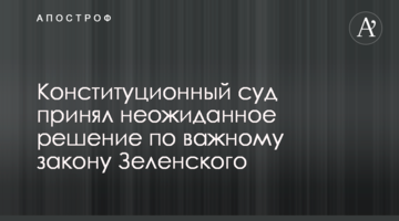 ​Конституційний суд прийняв несподіване рішення щодо важливого закону Зеленського