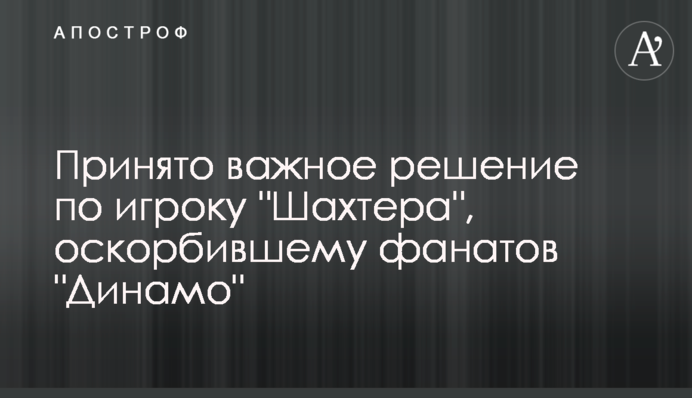 Прийнято важливе рішення по гравцеві 