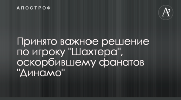 Принято важное решение по игроку "Шахтера", оскорбившему фанатов "Динамо"