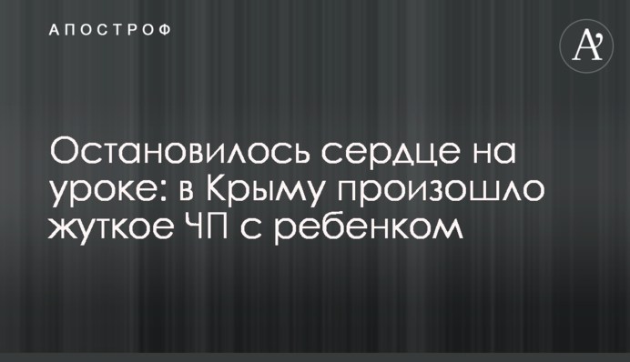 Зупинилося серце на уроці: в Криму сталася страшна НП з дитиною