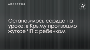 Остановилось сердце на уроке: в Крыму произошло жуткое ЧП с ребенком