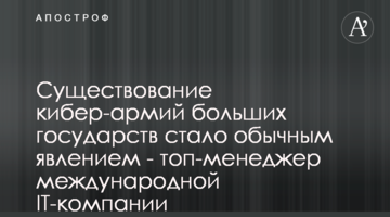 Существование кибер-армий больших государств стало обычным явлением - топ-менеджер международной IT-компании