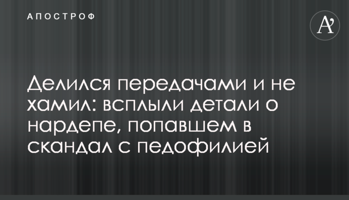 Делился передачами и не хамил: всплыли детали о нардепе, попавшем в скандал с педофилией