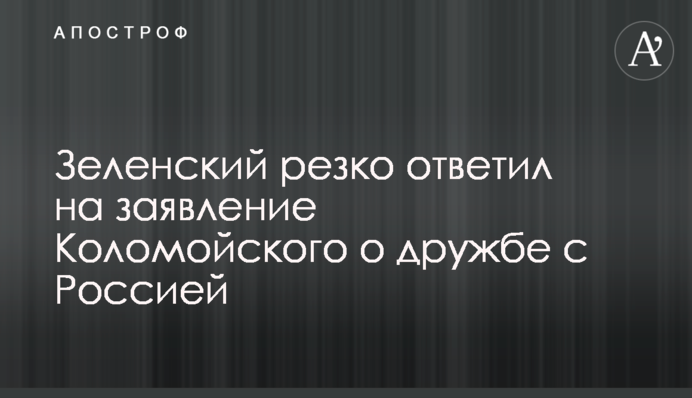 Зеленский резко ответил на заявление Коломойского о дружбе с Россией