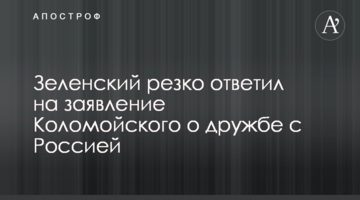 Зеленский резко ответил на заявление Коломойского о дружбе с Россией