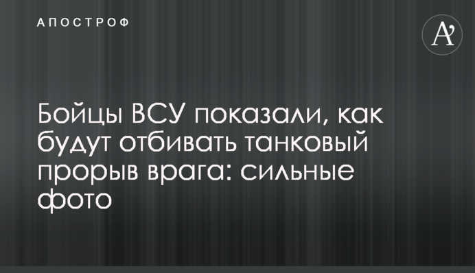 Бойцы ВСУ показали, как будут отбивать танковый прорыв врага: сильные фото