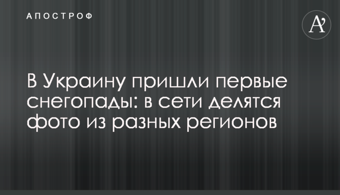 В Украину пришли первые снегопады: в сети делятся фото из разных регионов