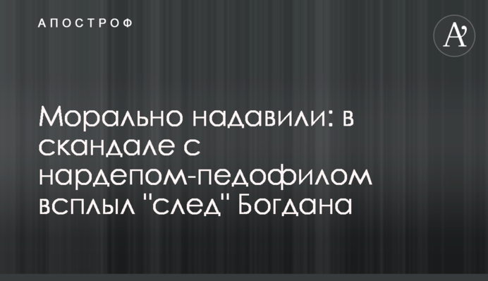 Морально натиснули: в скандалі з нардепом-педофілом сплив 