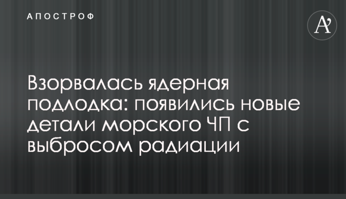 Вибухнув ядерний підводний човен: з'явилися нові подробиці морської НП з викидом радіації
